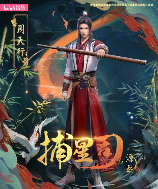 周天行（网络动画《捕星司·源起》及其衍生作品中的角色）_百度百科