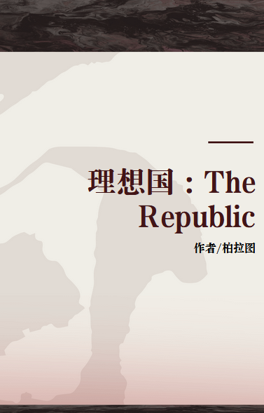 《理想国 : the republic》是2003年中国政法大学出版社出版的图书