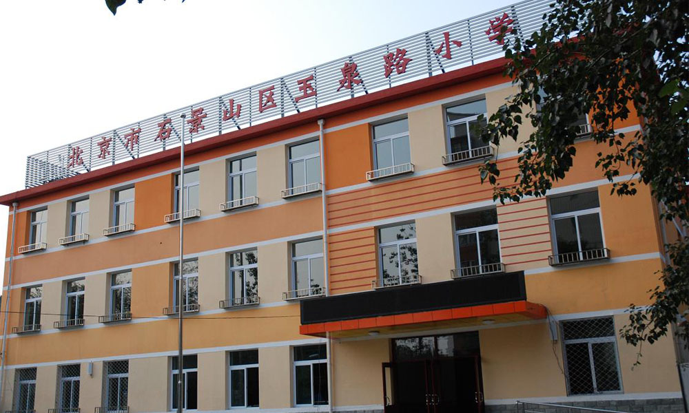  p>北京市石景山区玉泉路小学建校于1980年,占地面积2107平方米,坐落