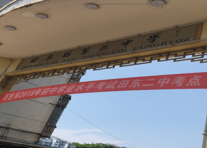 田东二中