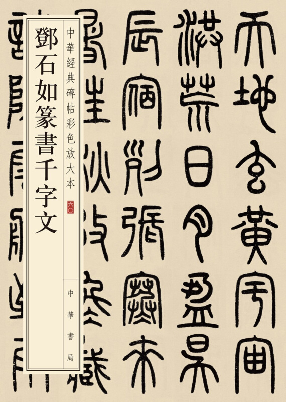 邓石如篆书千字文(中华经典碑帖彩色放大本)