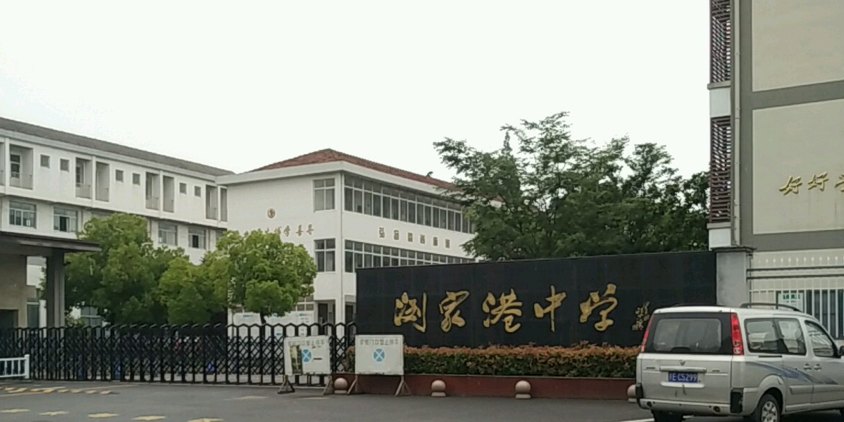 浏家港中学