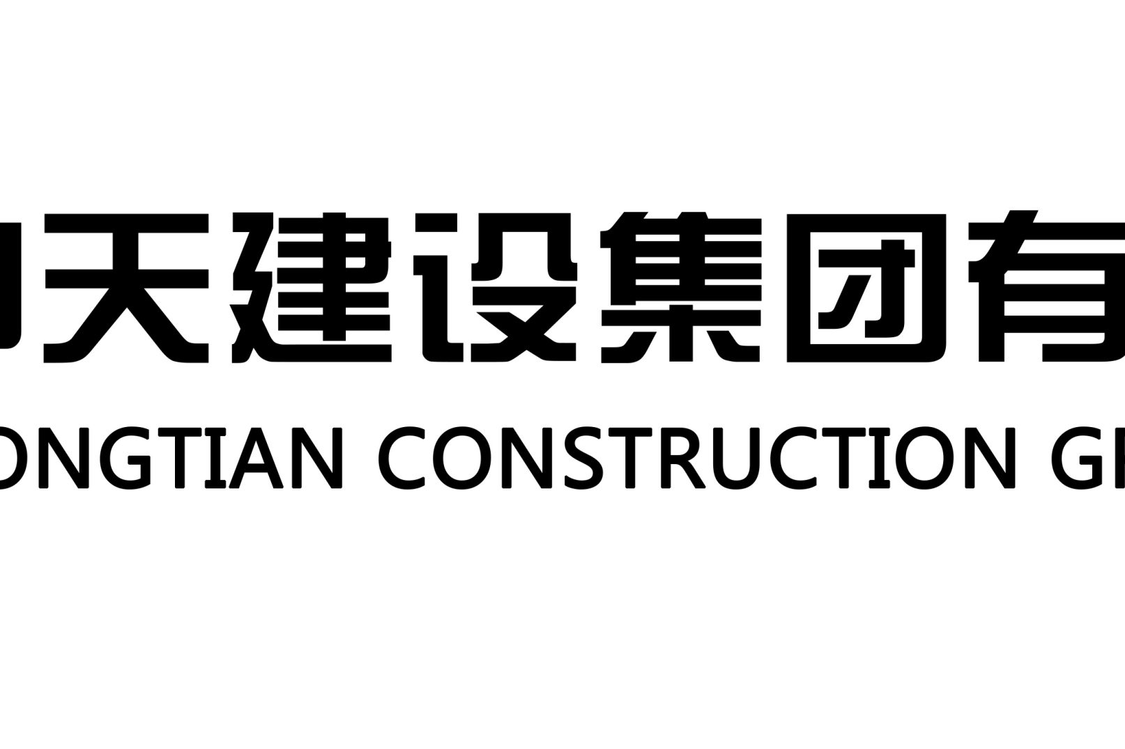 中天建设集团有限公司