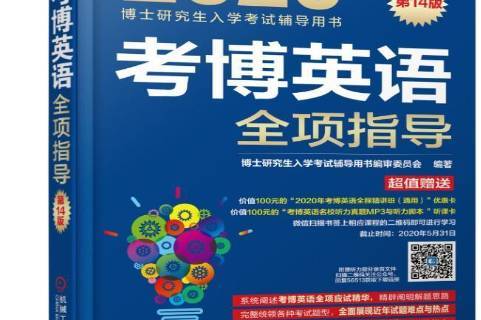 考博英语全项指导