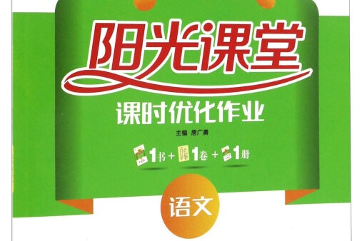 阳光课堂课时优化作业:语文(三年级下 rj)