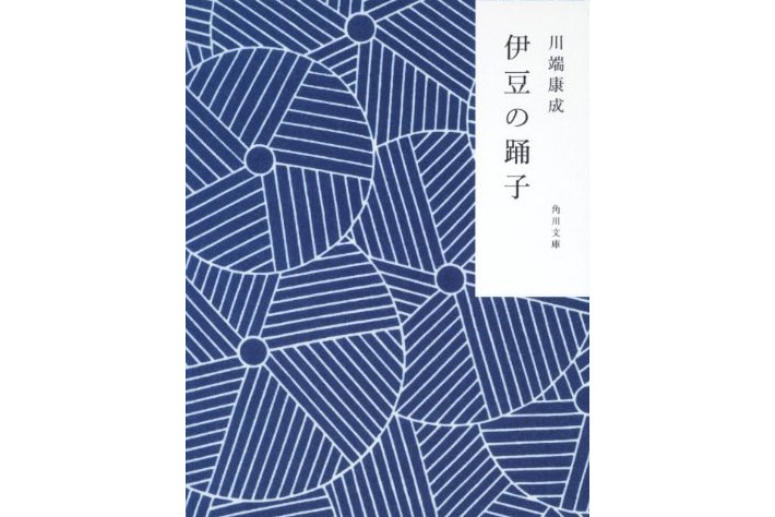 伊豆の踊子   禽獣