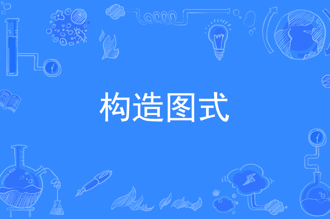 构造图式