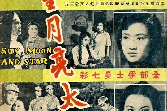 星星·月亮·太阳下集