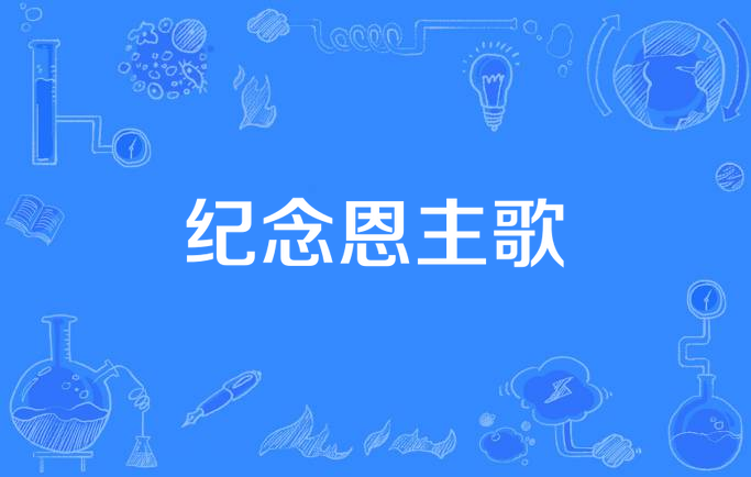 纪念恩主歌
