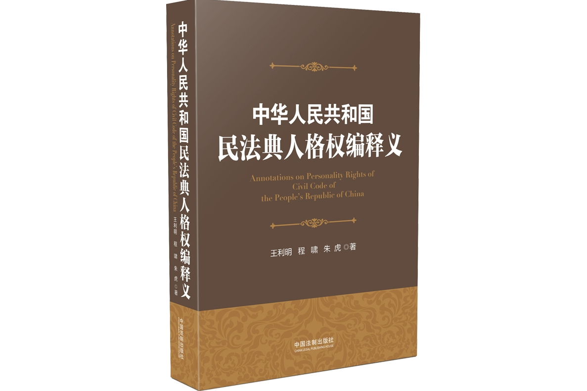 中华人共和国民法典人格权编释义