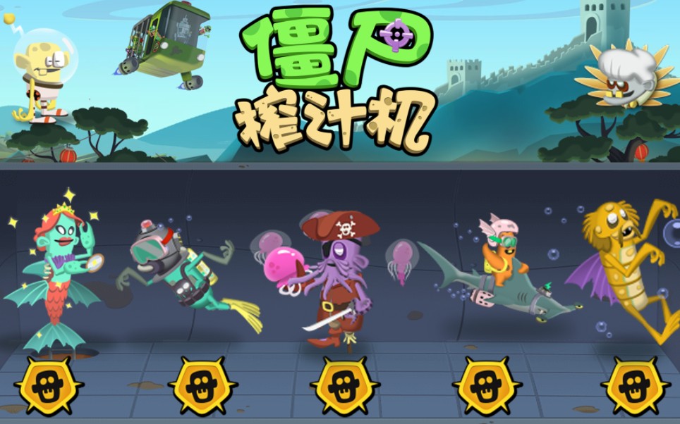 僵尸榨汁机破解版