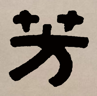 芳（汉语汉字）_百度百科