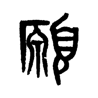愿（汉语文字）_百度百科