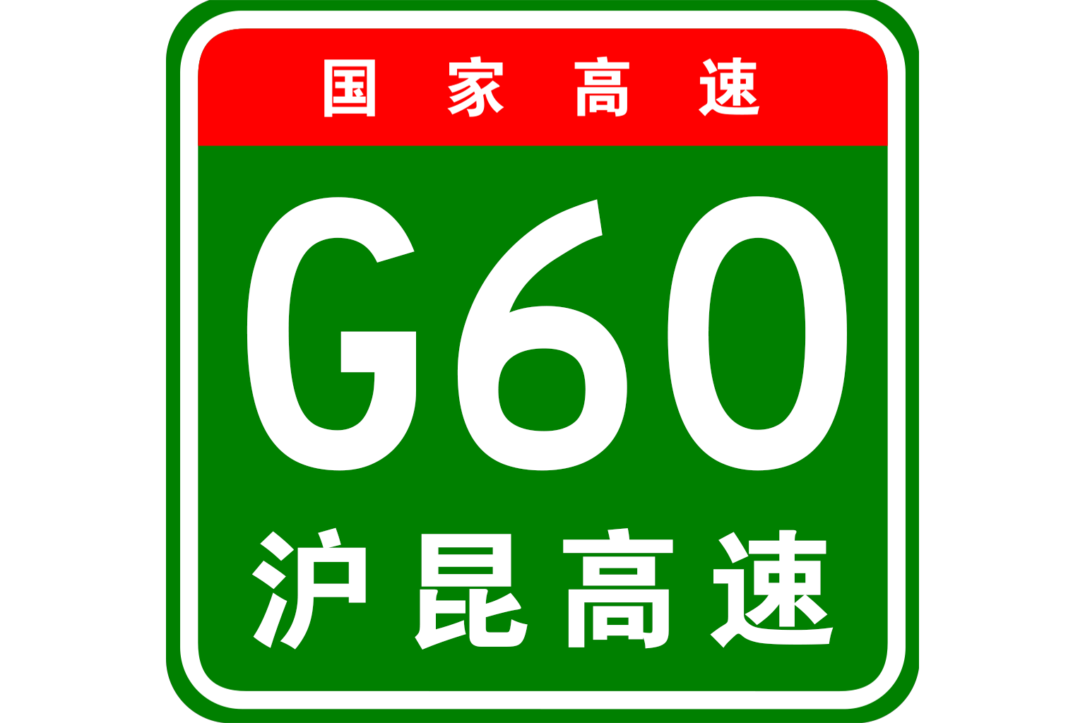 expressway),简称沪昆高速,又称沪昆高速公路,中国 a target="_blank"