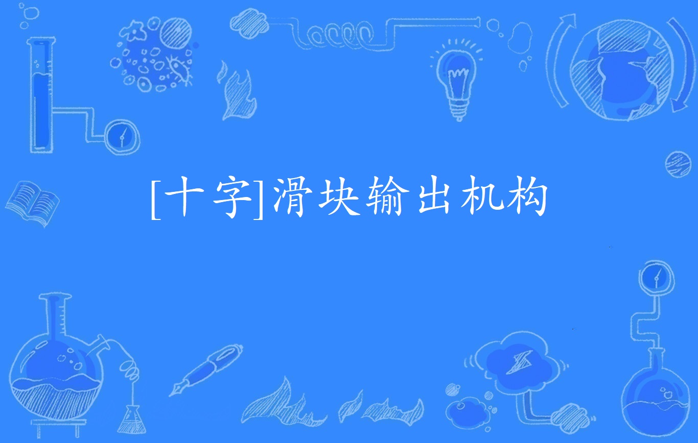 [十字]滑块输出机构