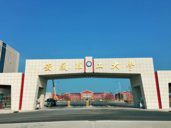 安徽理工大学
