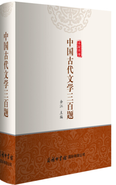 中国古代文学三百题