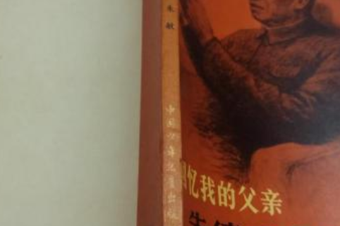 回忆我的父亲朱德委员长