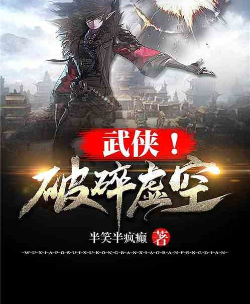 武侠玄幻之破碎虚空