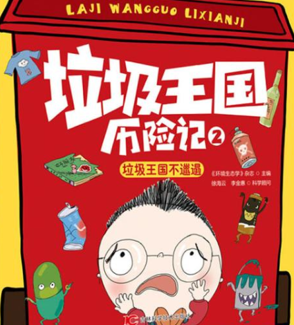 垃圾王国历险记·垃圾王国不邋遢