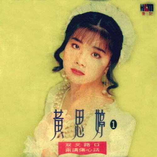  p>《不通浪费时间》是黄思婷演唱的一首歌曲,属于《双叉路口》专辑