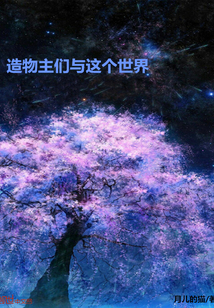 造物主们与这个世界