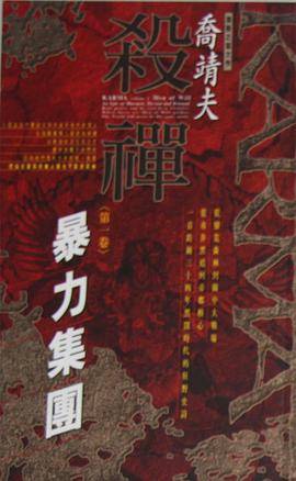 杀禅第1卷暴力集团_百度百科