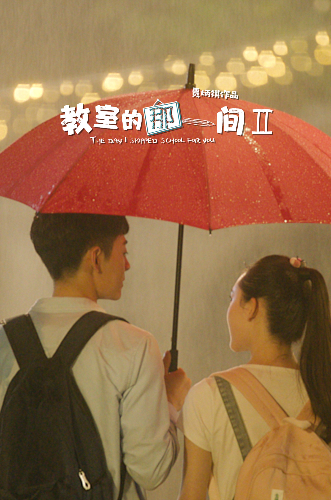 教室的那一间2