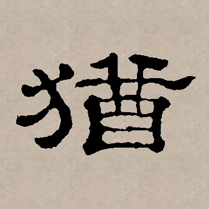  p>犹(拼音:yóu)为汉语一级通用规范汉字(常用字).