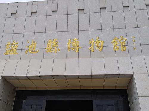 盐池博物馆