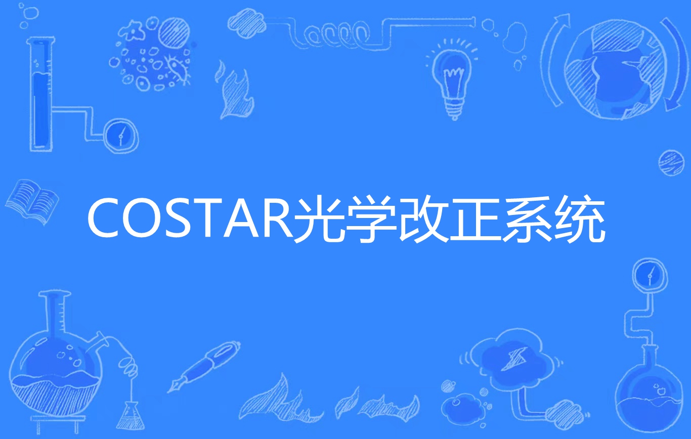 costar光学改正系统