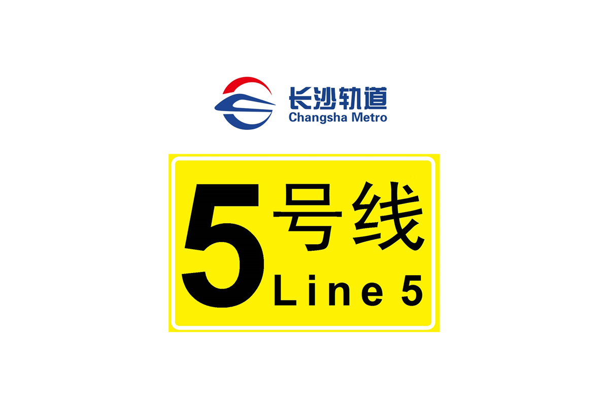 长沙轨道交通5号线