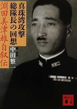 《真珠湾攻撃総队长の回想》是講談社出版的图书,作者是淵田美津雄