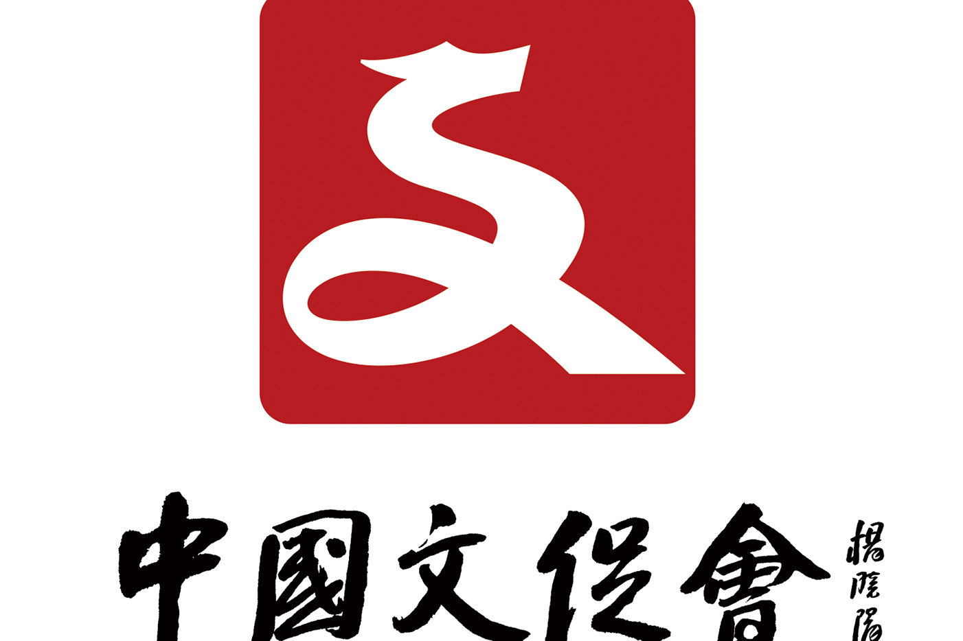 中国文化艺术发展促进会