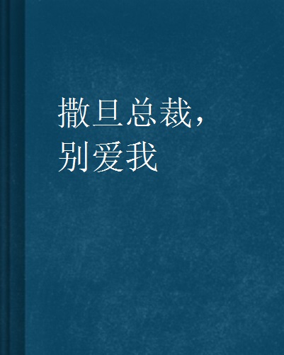 撒旦总裁,别爱我