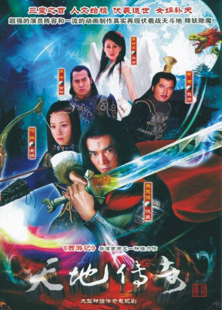 天地传奇