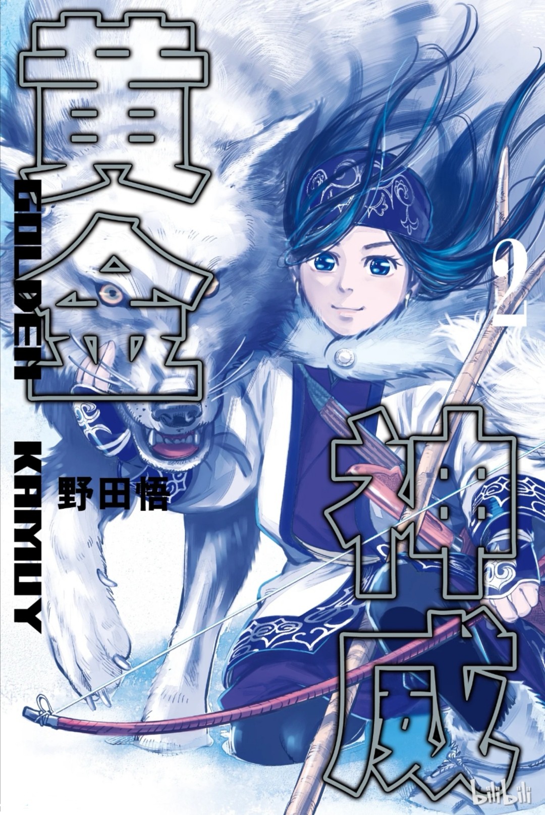 野田悟创作的漫画《 a target="_blank" href="/item/黄金神威