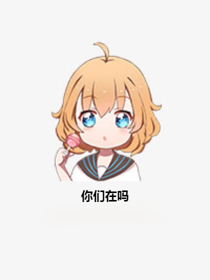 你们在吗_百度百科