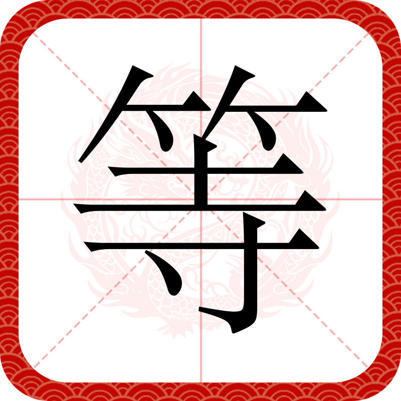 等