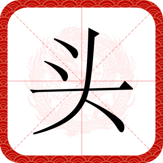 头（汉语文字）_百度百科