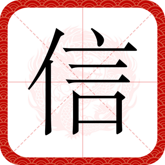 信（汉语汉字）_百度百科