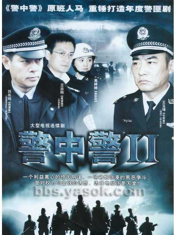 警中警