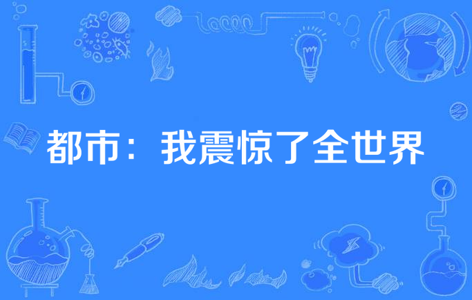 都市:我震惊了全世界