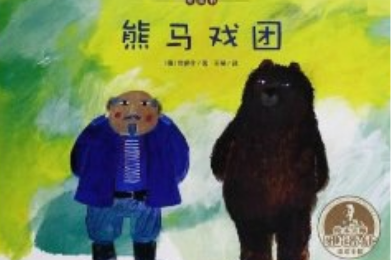 熊马戏团
