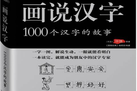 图解说文解字:画说汉字1000个汉字的故事