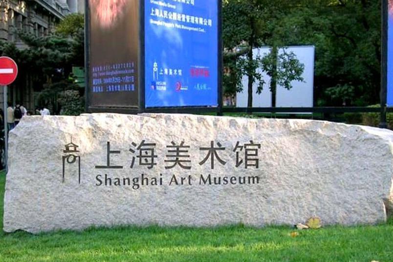 上海美术馆