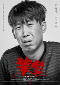 装台（2020年张嘉益、闫妮主演的都市情感剧）_百度百科