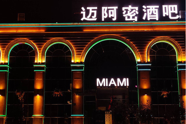 迈阿密酒吧