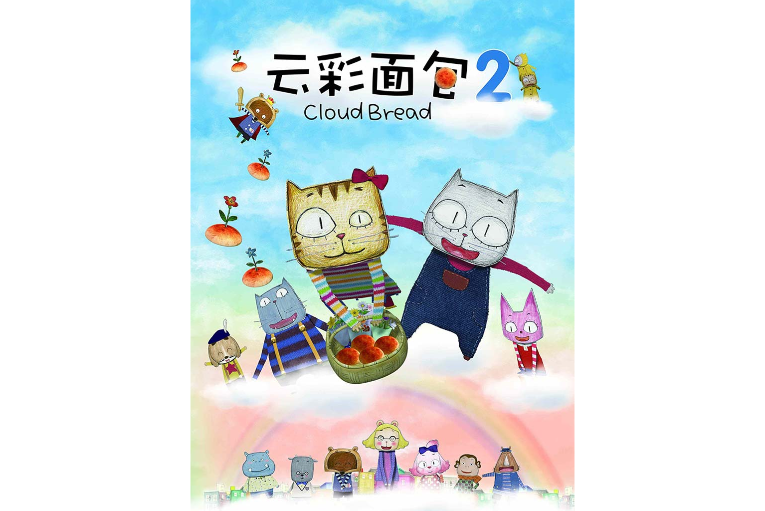 云彩面包第二季