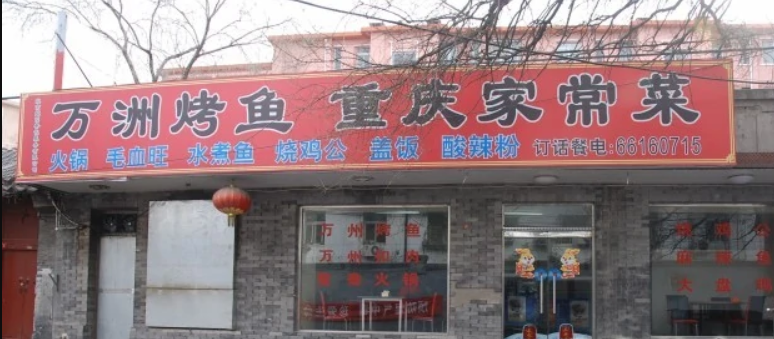 巫山烤鱼重庆家常菜